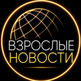 Telegram profile photo for Взрослые новости