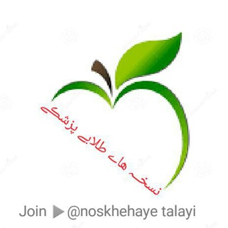 Telegram profile photo for نسخه های طلایی پزشکی