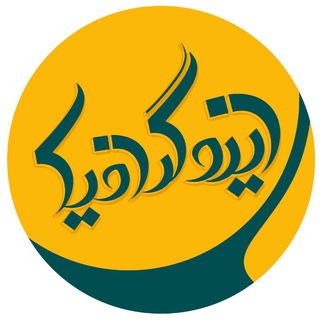 Telegram profile photo for Iso Graphic / ایزو گرافیک