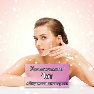 Telegram profile photo for Косметологи | Чат