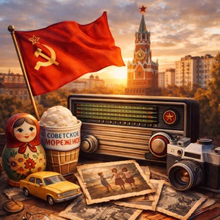 Telegram profile photo for Назад в СССР. Ностальгия. Воспоминания ❤️🔥