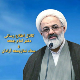 Telegram profile photo for 🔹️ستاد نمازجمعه آرادان🔹️