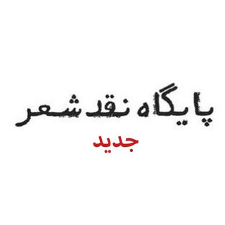Telegram profile photo for پایگاه نقد شعر