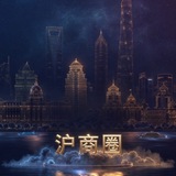 Telegram profile photo for 沪商圈丨长三角外围
