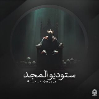 Telegram profile photo for إِِسْتُودْيُو الْمَجْدِ #MjD