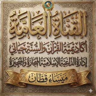 Telegram profile photo for 📚بدون رسوم مجانية قناه القرآن والسنة حياتي للداعية ميساء احمد قطان 🕌📚