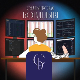 Telegram profile photo for Скальперская Богадельня
