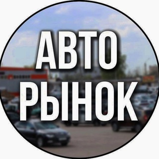 Telegram profile photo for Авторынок Екатеринбург | ЕКБ | Разборка