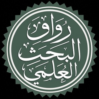Telegram profile photo for رواق البحث العلمي 📖
