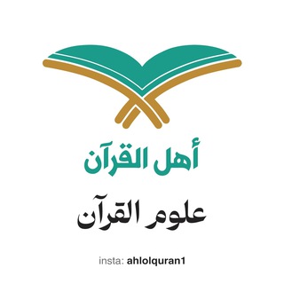 Telegram profile photo for أهل القرآن ( علوم القرآن )