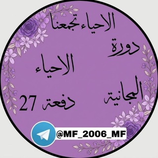 Telegram profile photo for دورة الاحياء المجانية د27