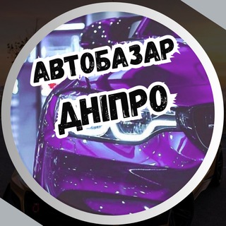 Telegram profile photo for Авто Дніпро