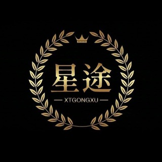 Telegram profile photo for 星途供需🔥3U一条发布