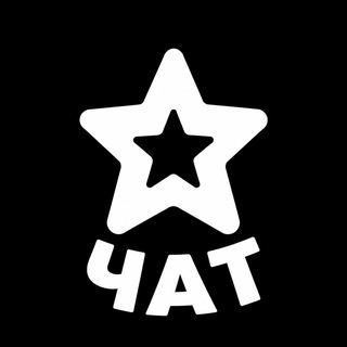 Telegram group profile photo for Чат STARS•PMR