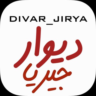 Telegram profile photo for دیوار جیریا
