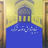 Telegram profile photo for بنیاد پژوهش و توسعه شهرکرد