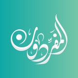Telegram profile photo for المفردون