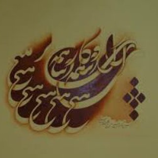 Telegram profile photo for شعر،بریدهکتاب،دیالوگ و ....