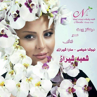 Telegram profile photo for کلینیک زیبایی نیوشا ضیغمی-شیراز