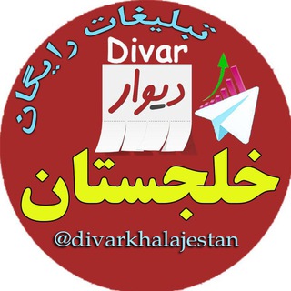 Telegram profile photo for 💜 دیوار خلجستان 💜
