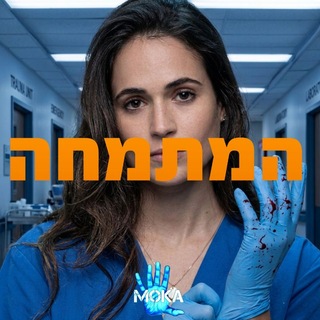 Telegram profile photo for המתמחה
