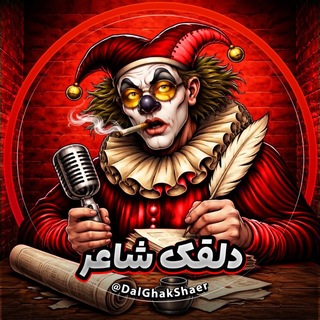 Telegram profile photo for دلقک اعتراف