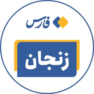 Telegram profile photo for اخبار زنجان