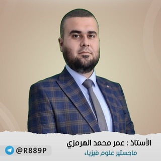 Telegram profile photo for الاستاذ عمر الهرمزي