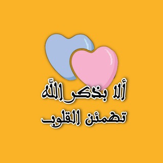 Telegram profile photo for ألا بذكر الله تطمئن القلوب 🌸