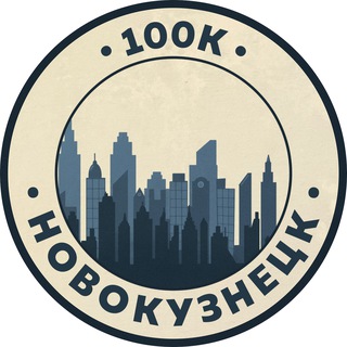 Telegram profile photo for Работа в Новокузнецке | 100К!