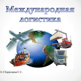 Telegram profile photo for Мировая логистика🌎