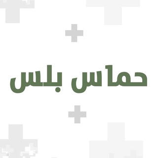Telegram profile photo for حماس بلس