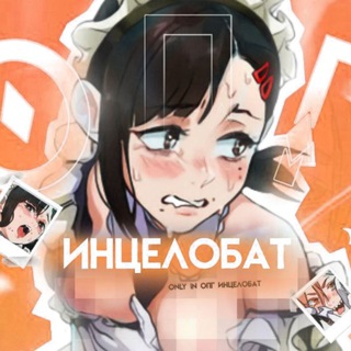 Telegram profile photo for ОПГ инцелобат