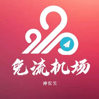 Telegram group profile photo for 免流机场