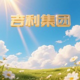 Telegram profile photo for 吉利集团结算频道