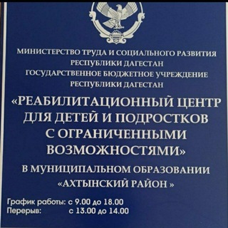 Telegram profile photo for ГКУ РД РЦДПОВ в МО "Ахтынский район".