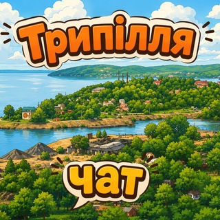Telegram group profile photo for Чат Трипілля