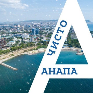 Telegram profile photo for Чисто Анапа