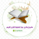 Telegram profile photo for مشروع وقري عينا {لتحفظ القرآن الكريم}