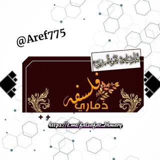 Telegram profile photo for فلسفة ذماري 🇾🇪
