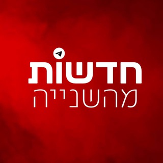 Telegram profile photo for חדשות מהשנייה בטלגרם