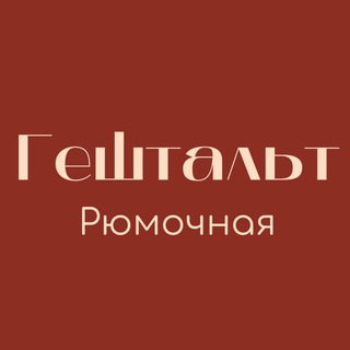Telegram profile photo for Гештальт рюмочная