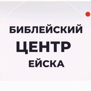 Telegram profile photo for Библейский центр | Ейск