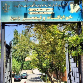 Telegram profile photo for دورهمی خوابگاه ولیعصر دانشگاه تبریز