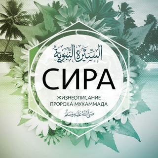 Telegram profile photo for История (сира) Пророка ﷺ