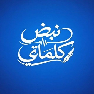 Telegram profile photo for ♡ نَــبْــض كَــلِــمَــاتِي ♡🦋🖋