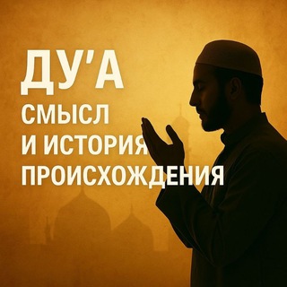Telegram profile photo for Всё про дуа