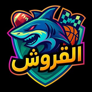Telegram profile photo for القروش 👑💯