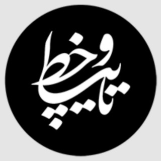 Telegram profile photo for فونت رایگان - تایپوخط