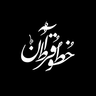 Telegram profile photo for خطوط قران - Fonts Qur'an